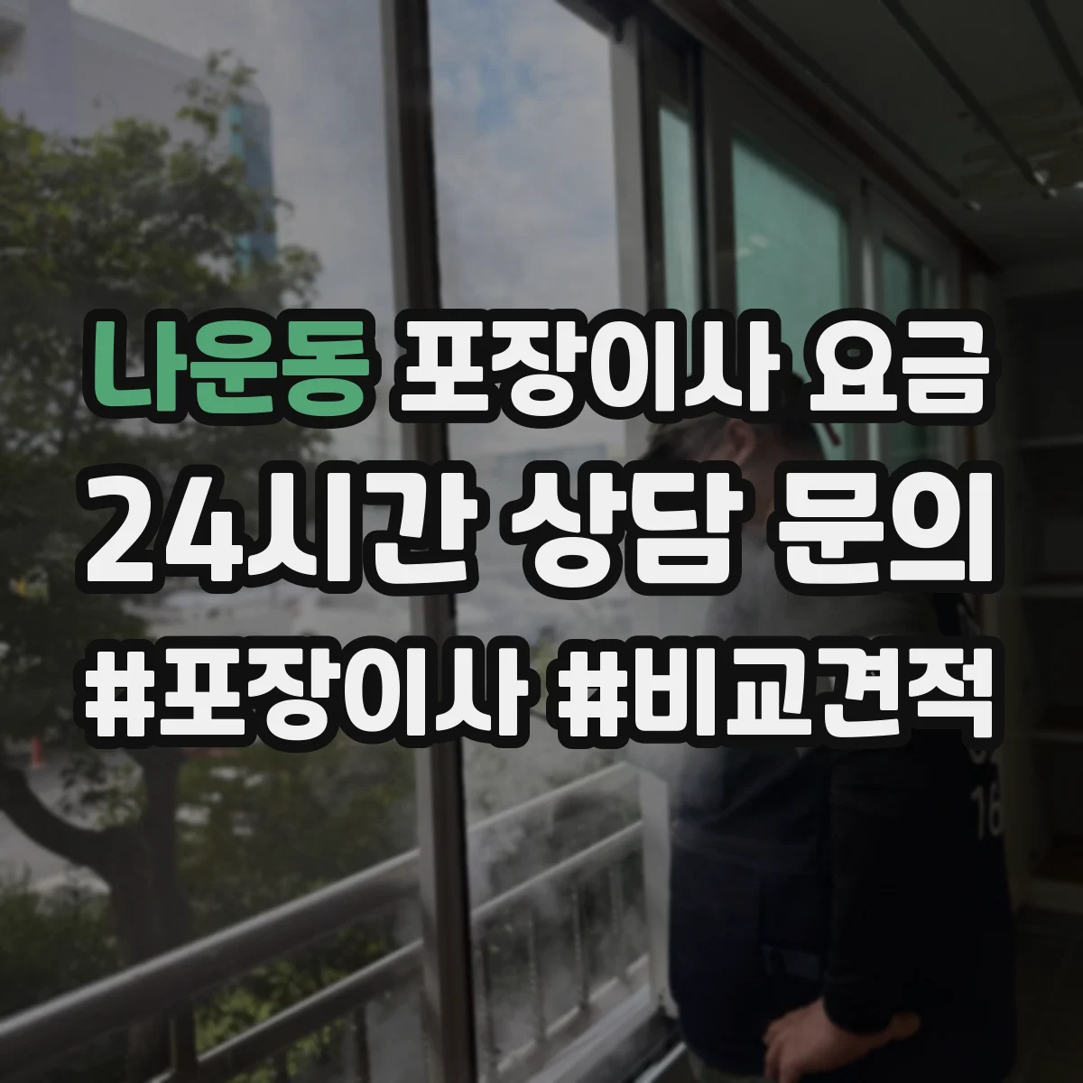 나운동 포장이사 요금