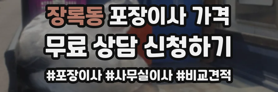 장록동 포장이사 가격