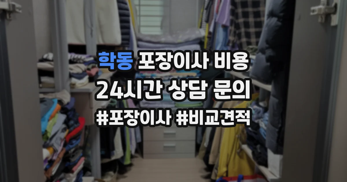 학동 포장이사 비용