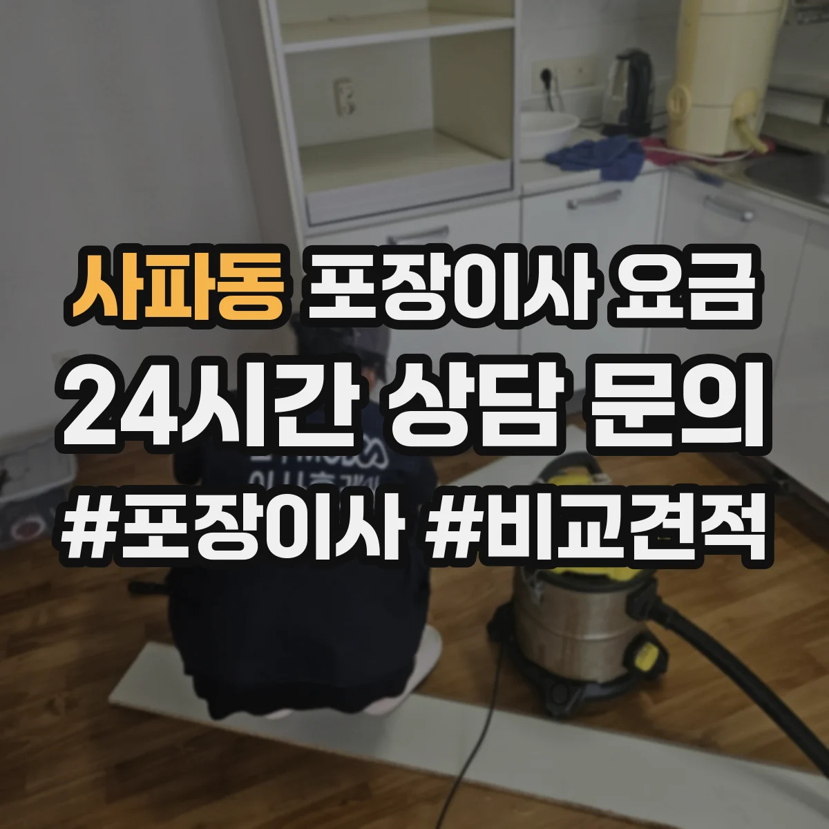 사파동 포장이사 요금