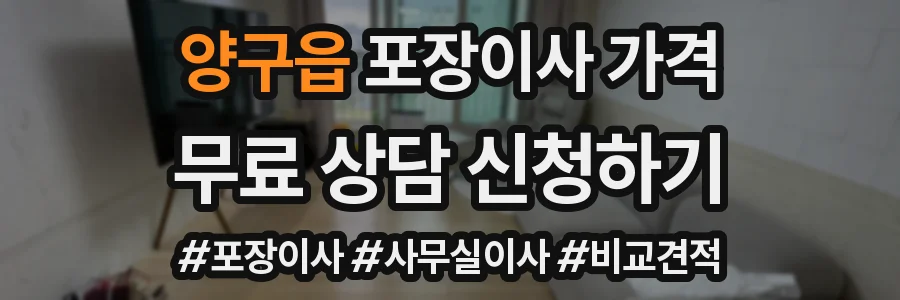 양구읍 포장이사 가격