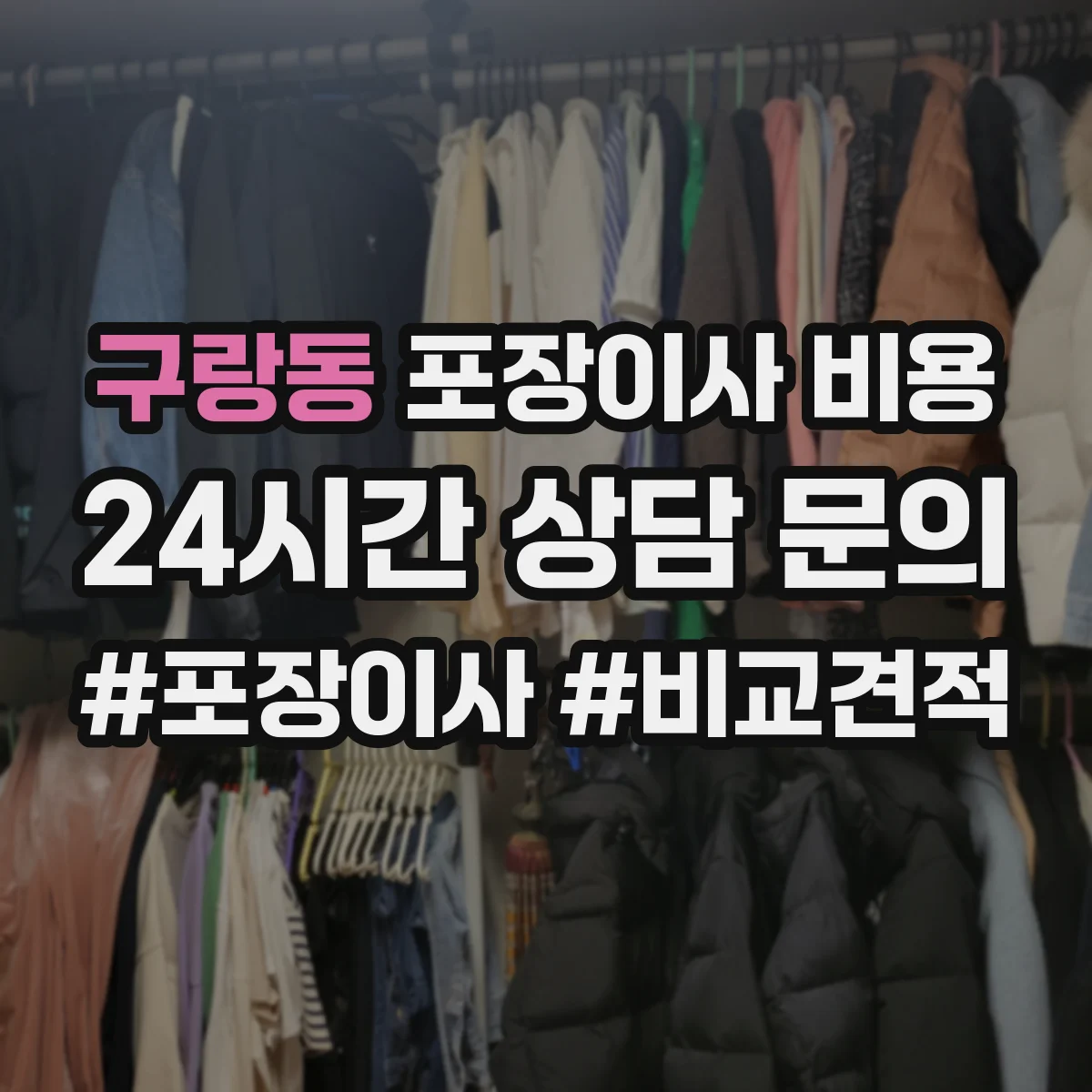 구랑동 포장이사 비용