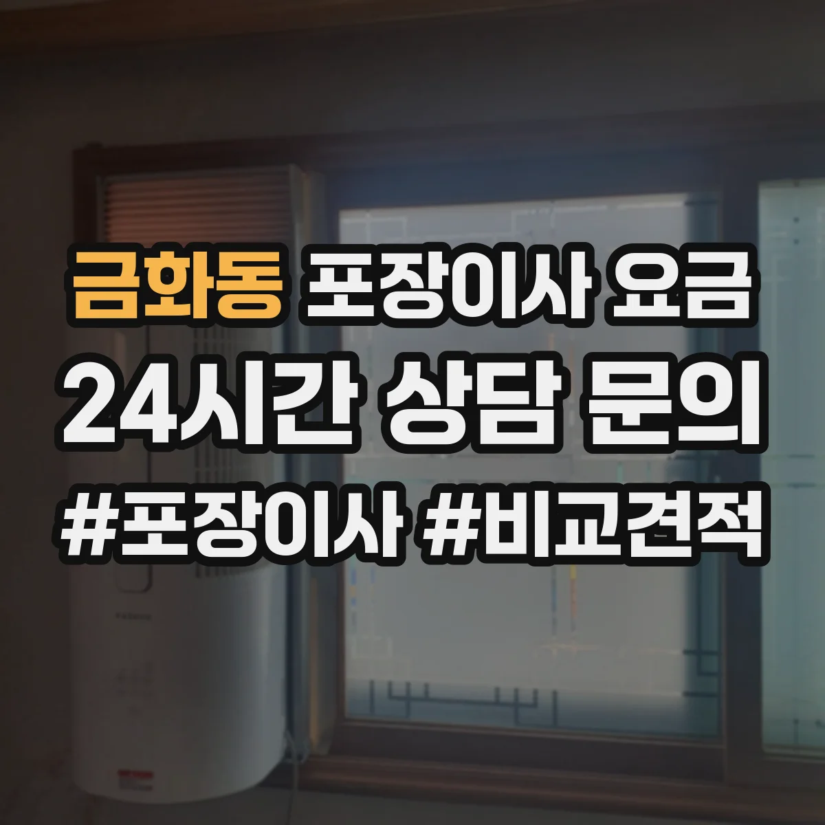 금화동 포장이사 요금