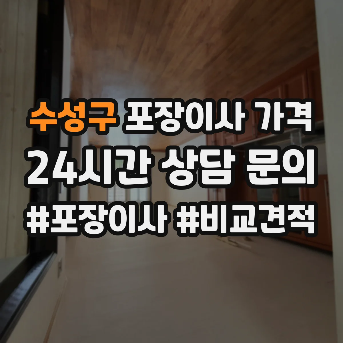 수성구 포장이사 가격 원룸 짐 양에 따른 견적 변동
