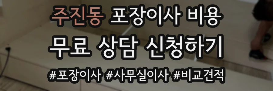 주진동 포장이사 비용