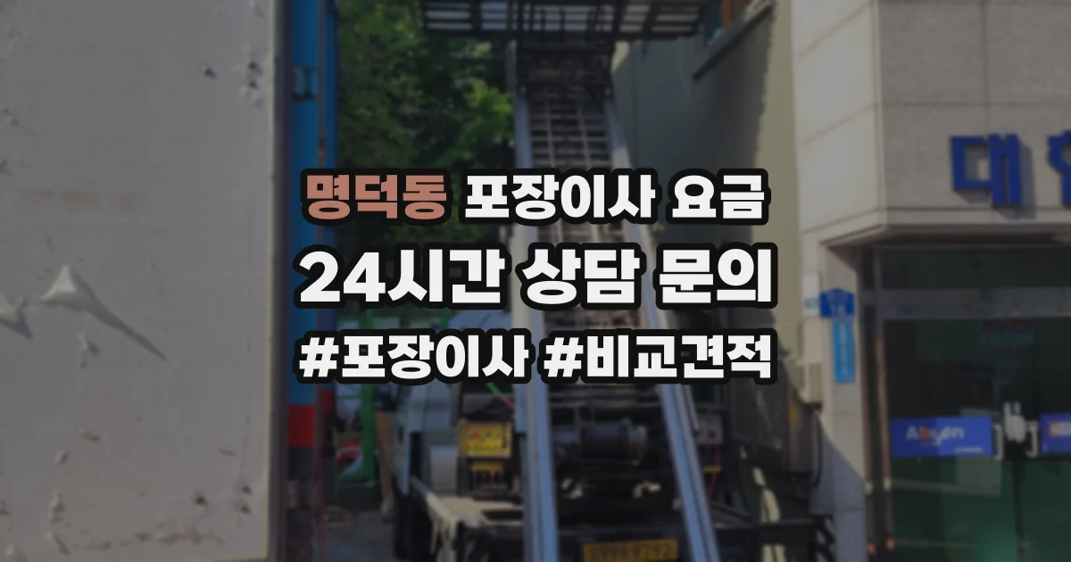 명덕동 포장이사 요금