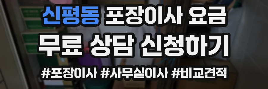 신평동 포장이사 요금