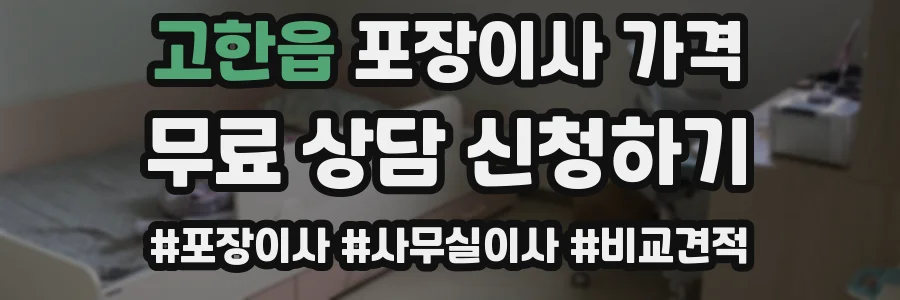 고한읍 포장이사 가격