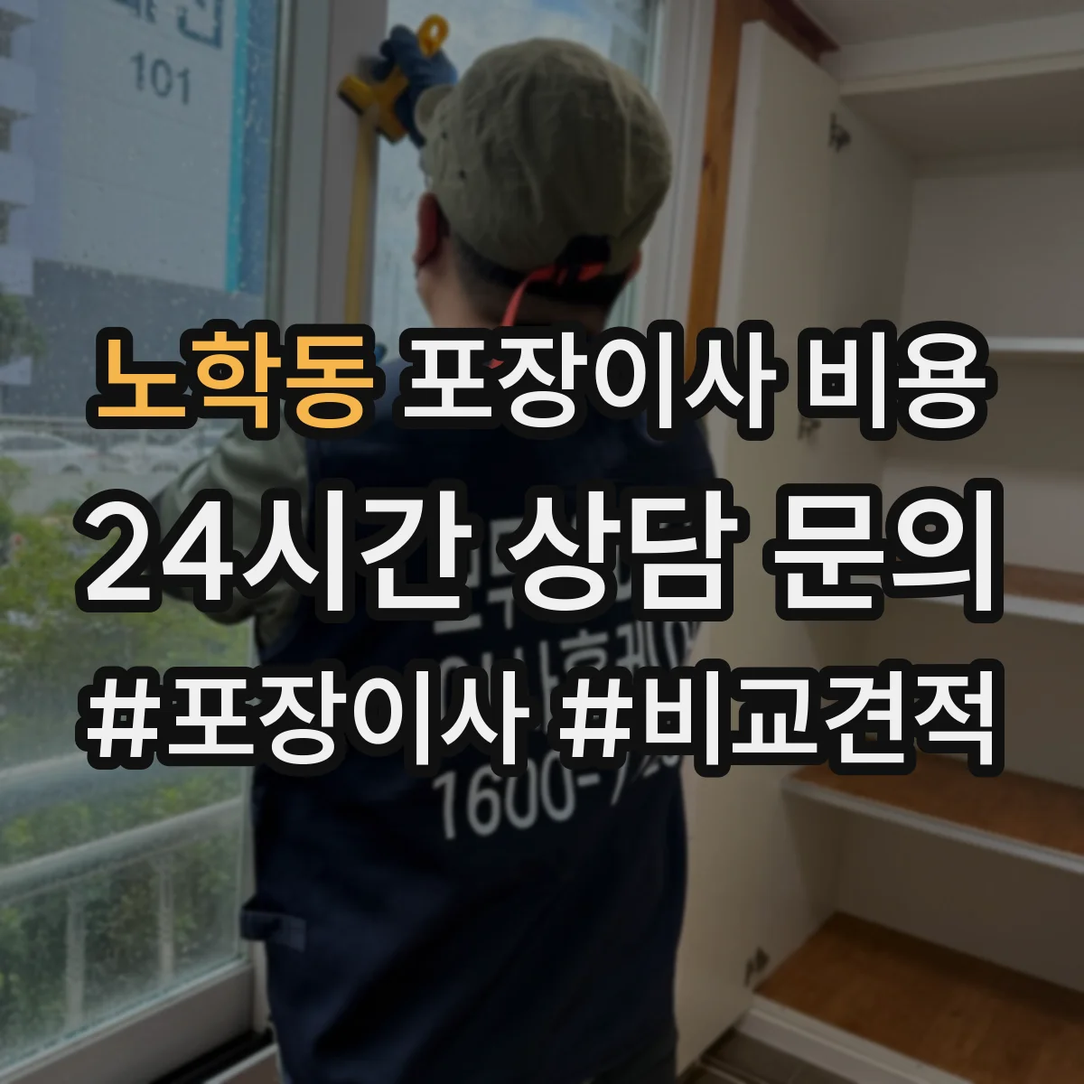 노학동 포장이사 비용