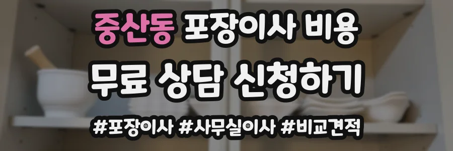 중산동 포장이사 비용