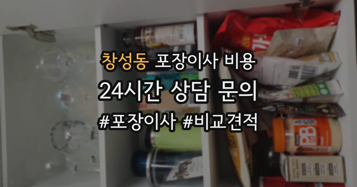 창성동 포장이사 비용