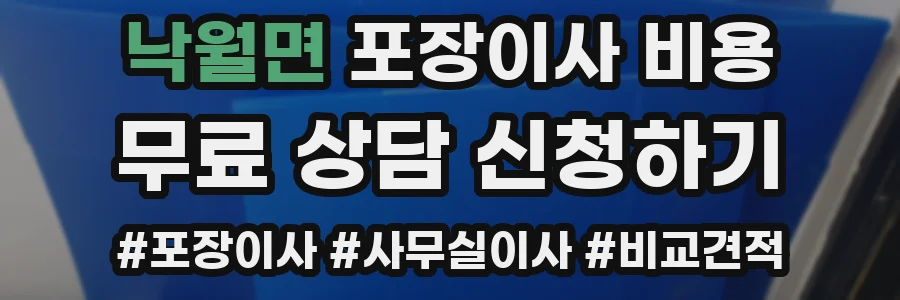 낙월면 포장이사 비용