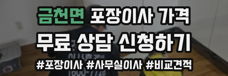 금천면 포장이사 가격