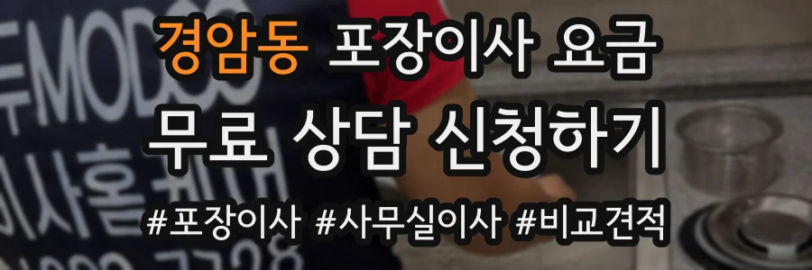 경암동 포장이사 요금