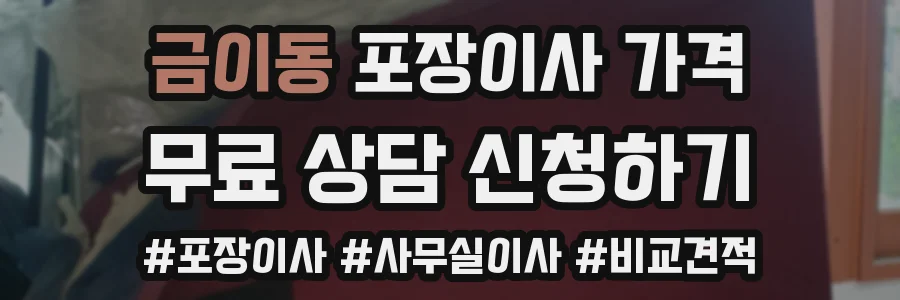 금이동 포장이사 가격