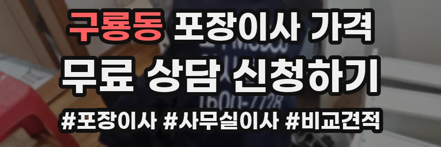 구룡동 포장이사 가격