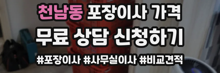 천남동 포장이사 가격