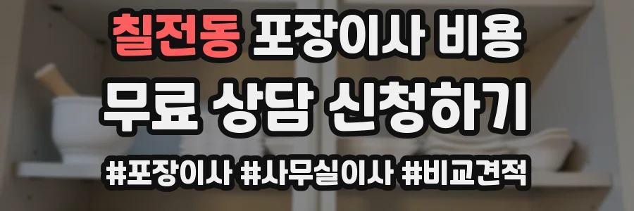 칠전동 포장이사 비용