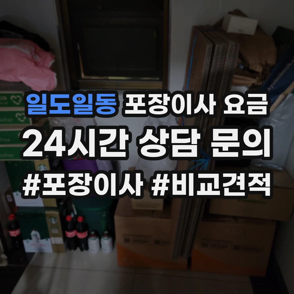 일도일동 포장이사 요금