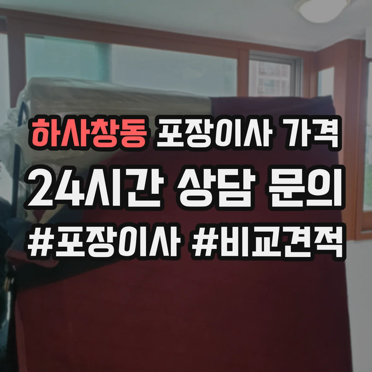 하사창동 포장이사 가격