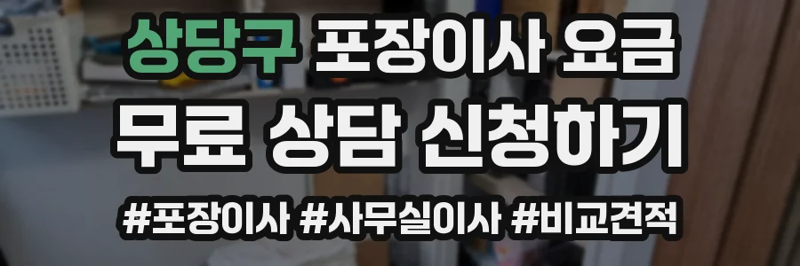 상당구 포장이사 요금