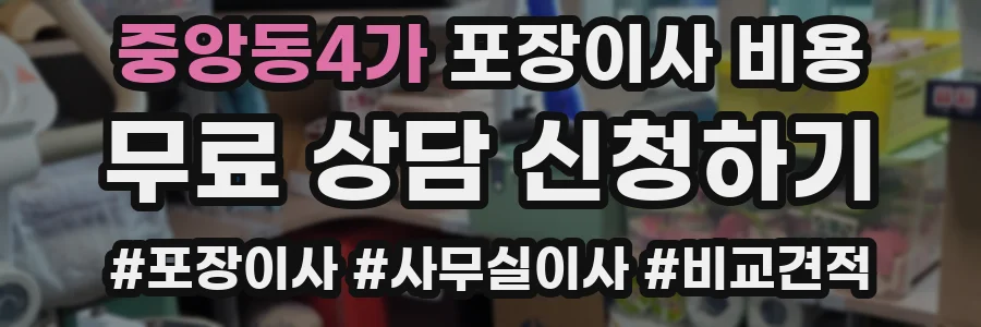 중앙동4가 포장이사 비용