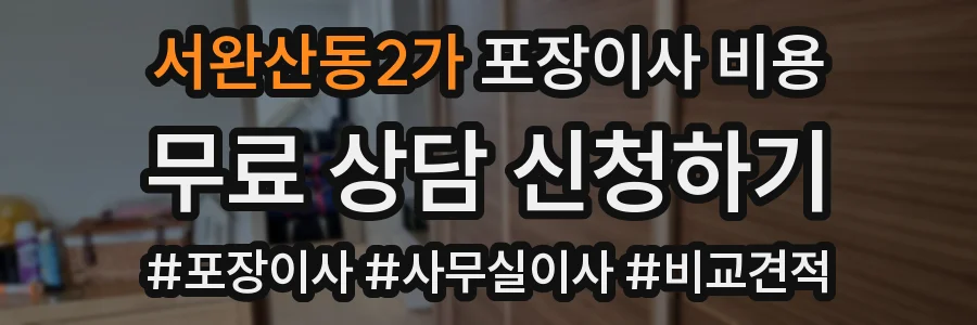 서완산동2가 포장이사 비용
