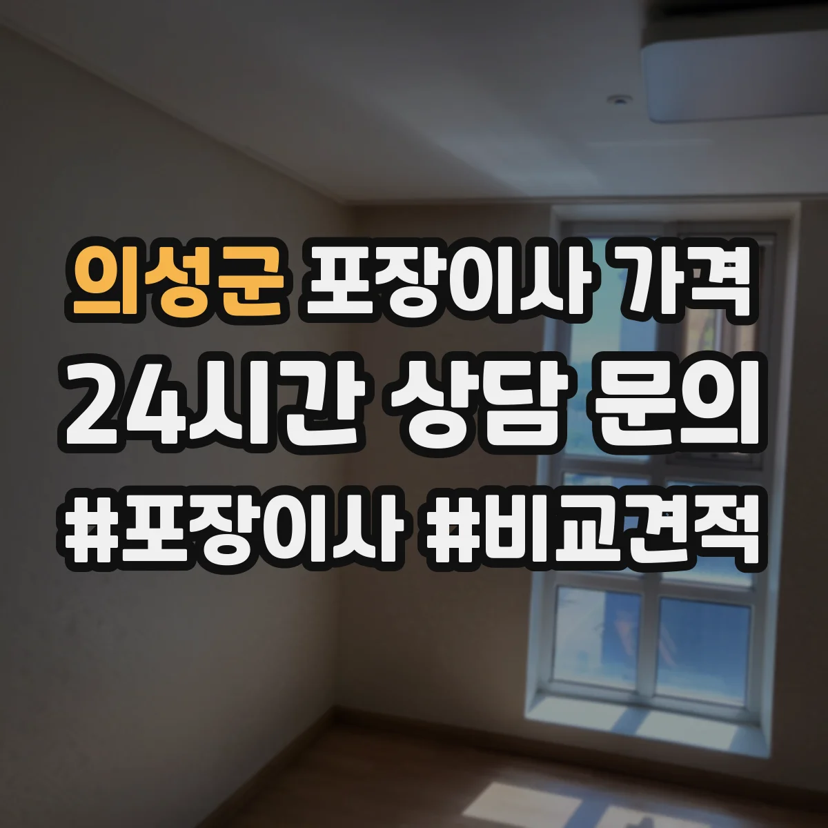 의성군 포장이사 가격 거리별 작업 인원 배치에 따른 산정 방식