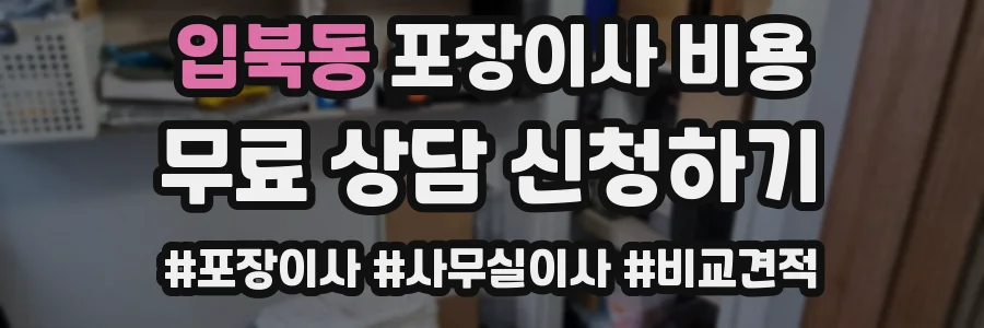 입북동 포장이사 비용