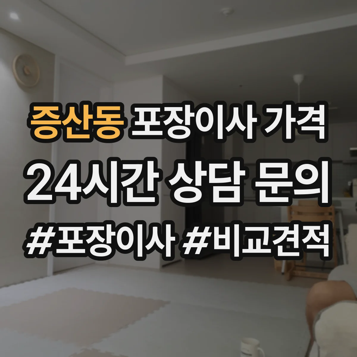 증산동 포장이사 가격