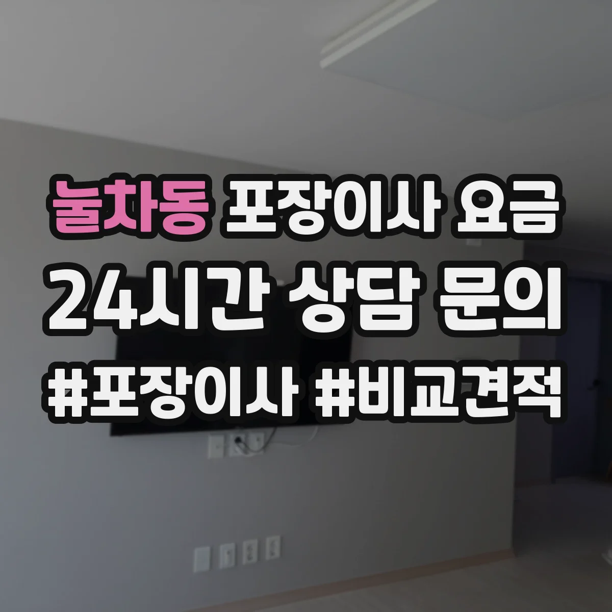 눌차동 포장이사 요금