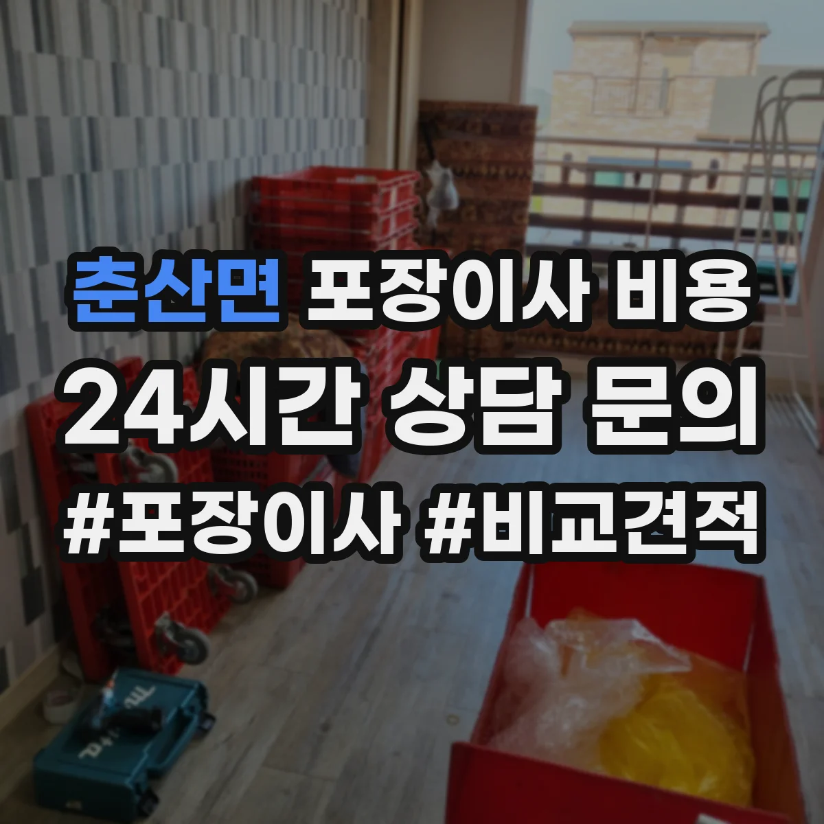 춘산면 포장이사 비용
