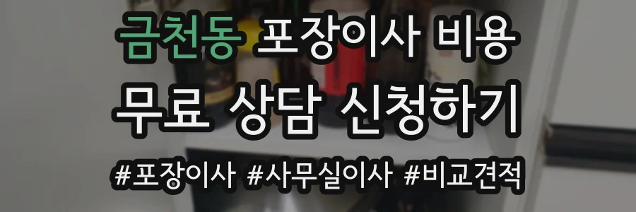 금천동 포장이사 비용