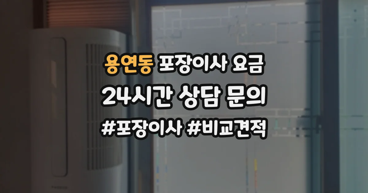 용연동 포장이사 요금