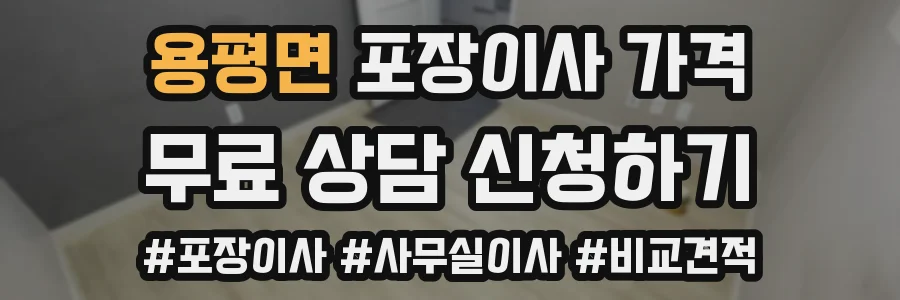 용평면 포장이사 가격