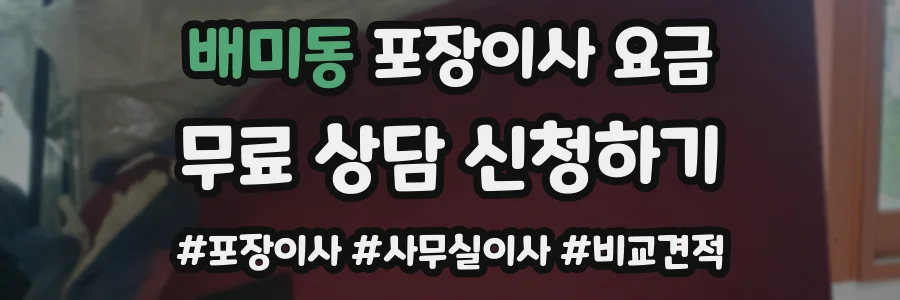 배미동 포장이사 요금