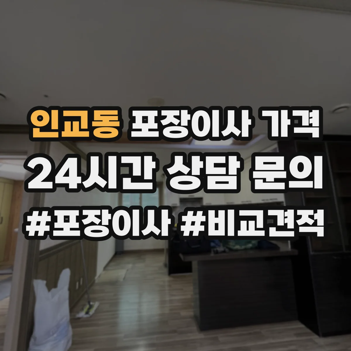 인교동 포장이사 가격