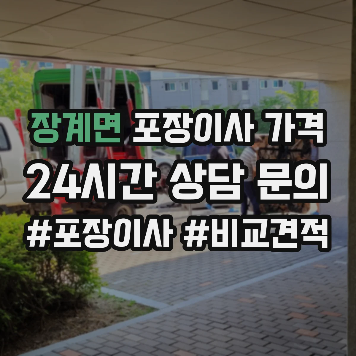 장계면 포장이사 가격