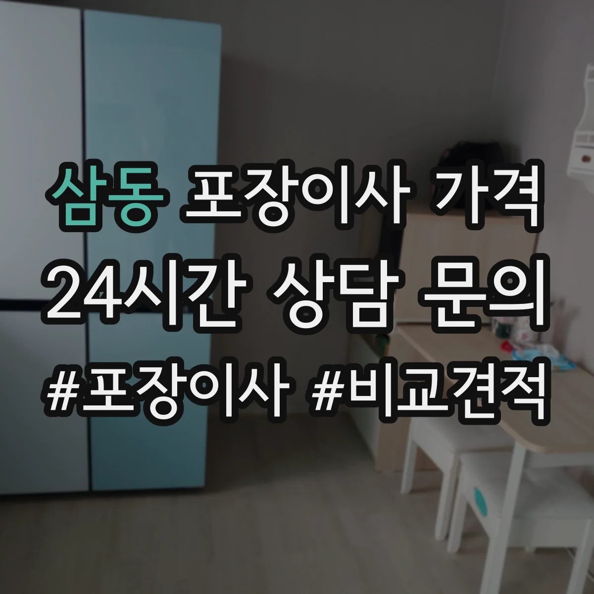 삼동 포장이사 가격