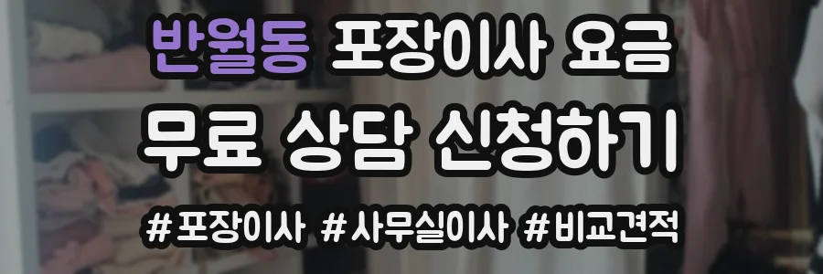 반월동 포장이사 요금