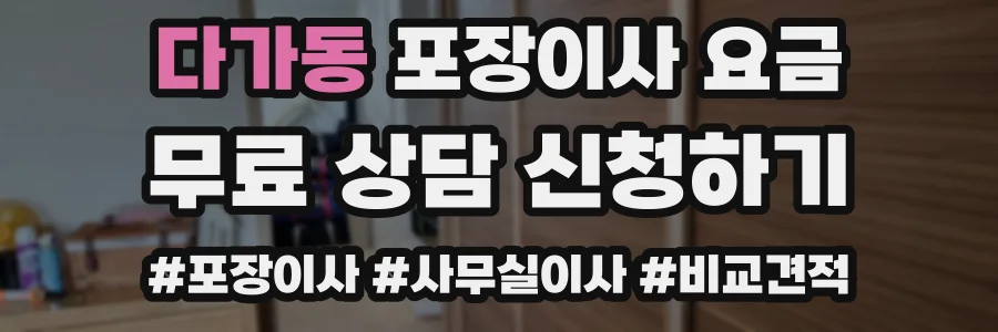 다가동 포장이사 요금