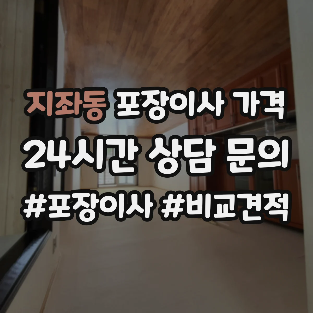지좌동 포장이사 가격