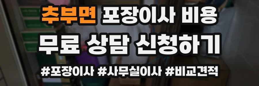 추부면 포장이사 비용