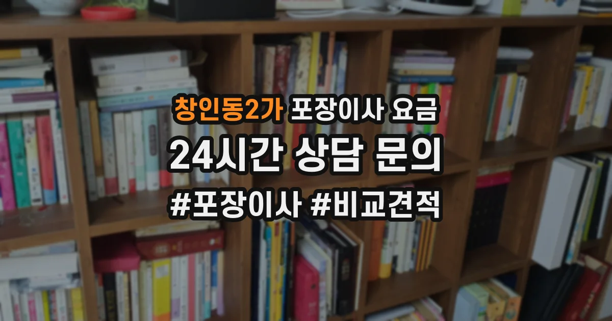 창인동2가 포장이사 요금