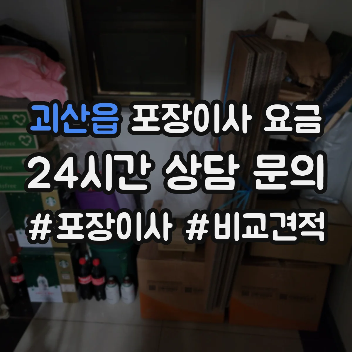 괴산읍 포장이사 요금