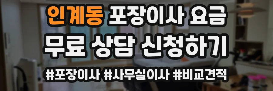 인계동 포장이사 요금