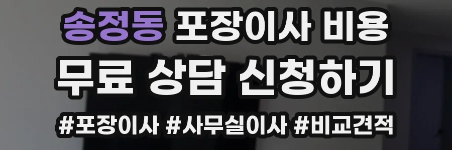 송정동 포장이사 비용