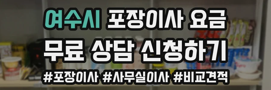 여수시 포장이사 요금