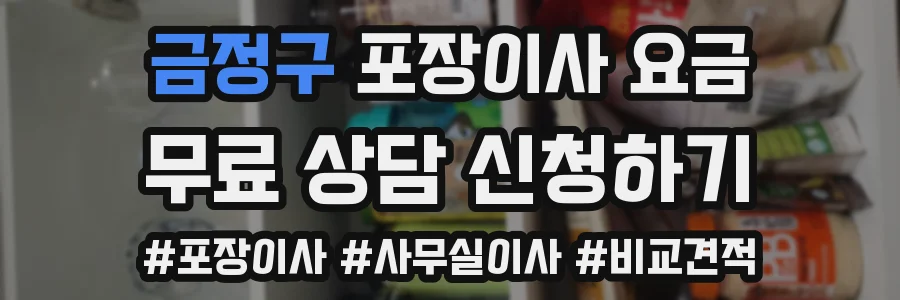 금정구 포장이사 요금