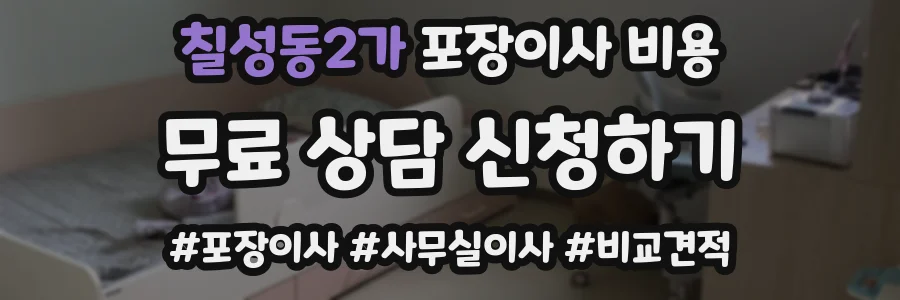 칠성동2가 포장이사 비용